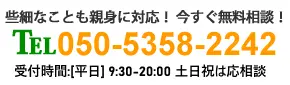 ご相談は050-5358-2242までお気軽にお電話ください